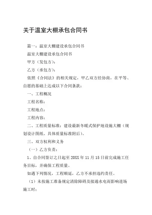 关于温室大棚承包合同书