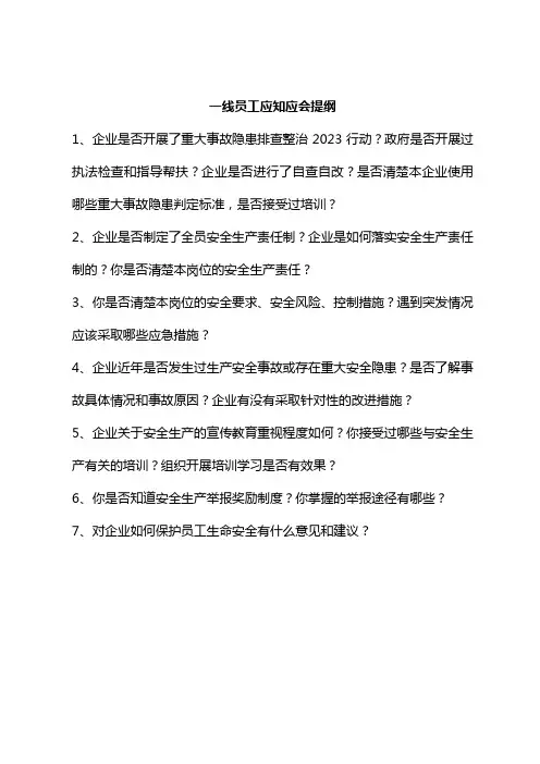 一线员工应知应会提纲