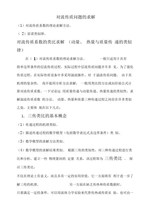 对流传质系数的类比求解三传类比2013剖析