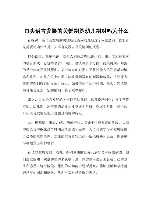 口头语言发展的关键期是幼儿期对吗为什么