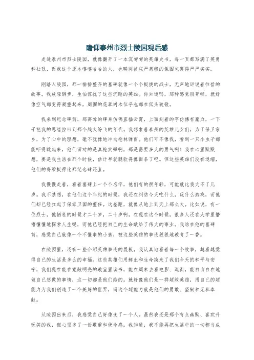 瞻仰泰州市烈士陵园观后感