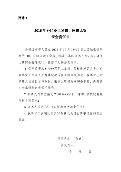 2016年区职工象棋、围棋比赛安全责任书【模板】