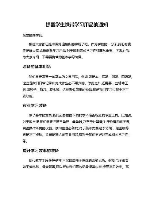 提醒学生携带学习用品的通知