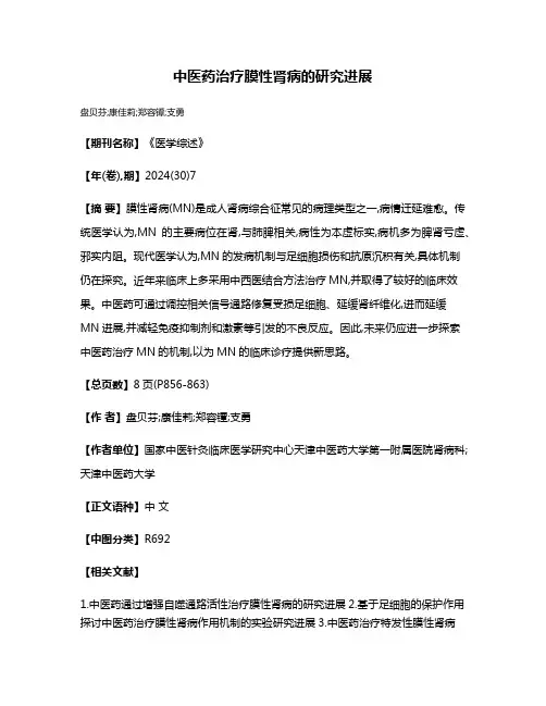 中医药治疗膜性肾病的研究进展