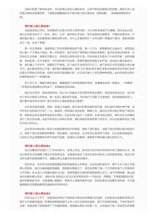 关于银行新入职心得体会（通用6篇）