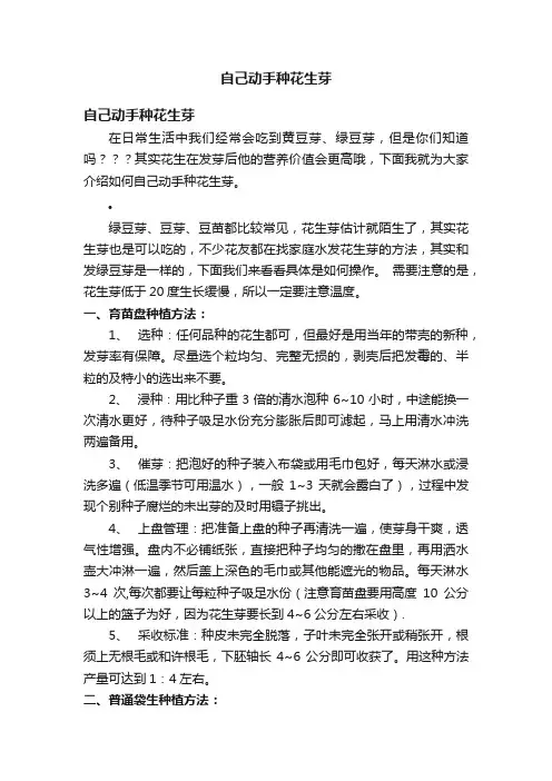 自己动手种花生芽