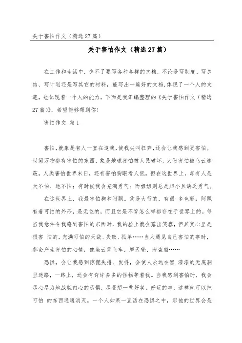 害怕作文(27篇)