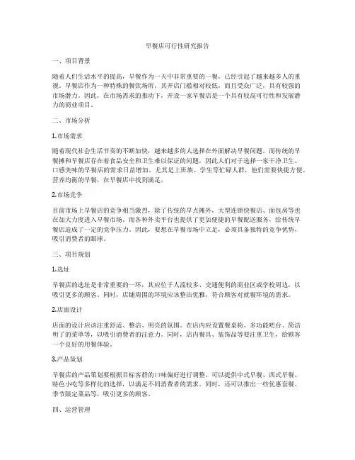 早餐店可行性研究报告
