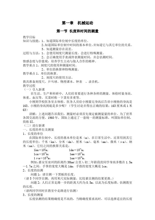 人教版八年级物理上册《长度和时间的测量》教案