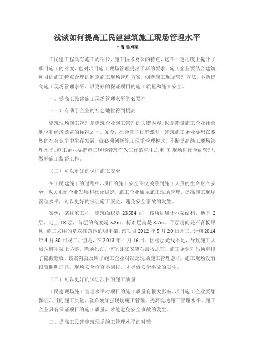 浅谈如何提高工民建建筑施工现场管理水平