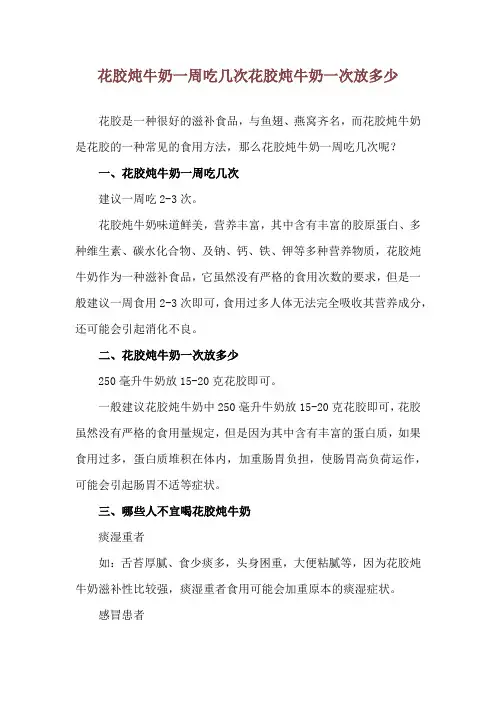 花胶炖牛奶一周吃几次 花胶炖牛奶一次放多少