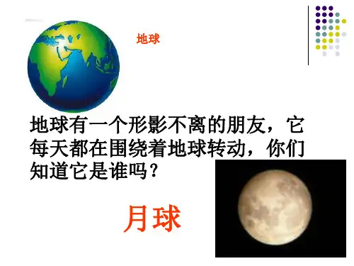 六年级下册科学课件- 3.1 地球下的卫星—月球｜教科版 (共31张PPT)