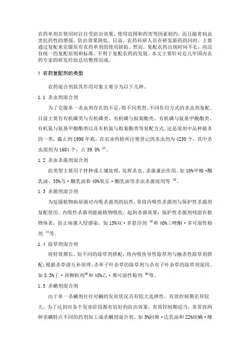 农药复配技术