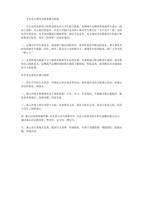 学生党支部党员联系群众、谈心制度