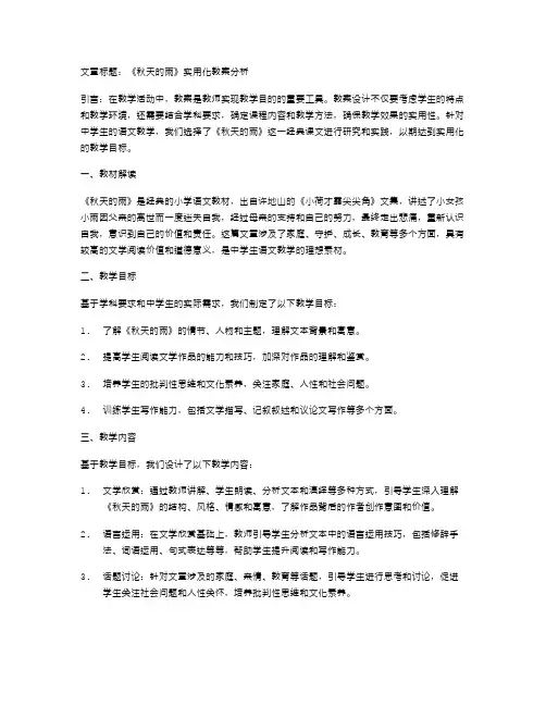实用化的《秋天的雨》教案分析