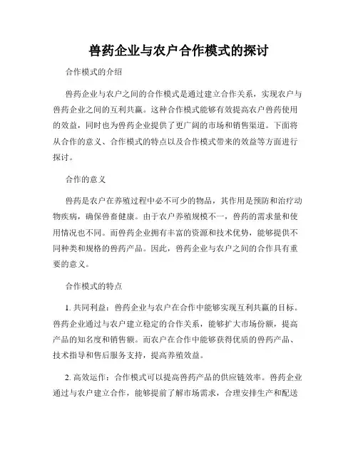 兽药企业与农户合作模式的探讨