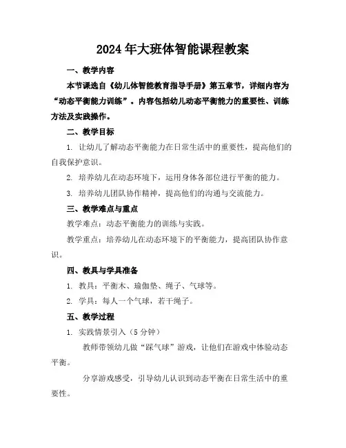 2024年大班体智能课程教案(1)