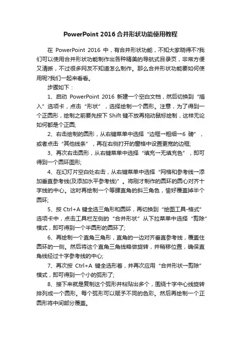 PowerPoint2016合并形状功能使用教程