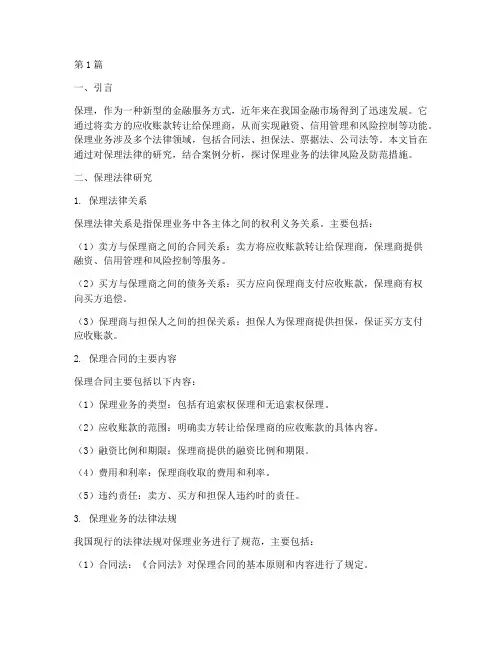 保理法律研究及案例分析(3篇)