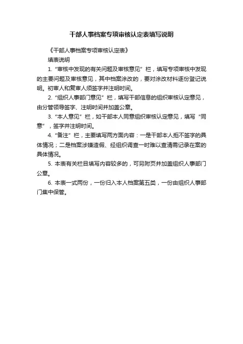 干部人事档案专项审核认定表填写说明