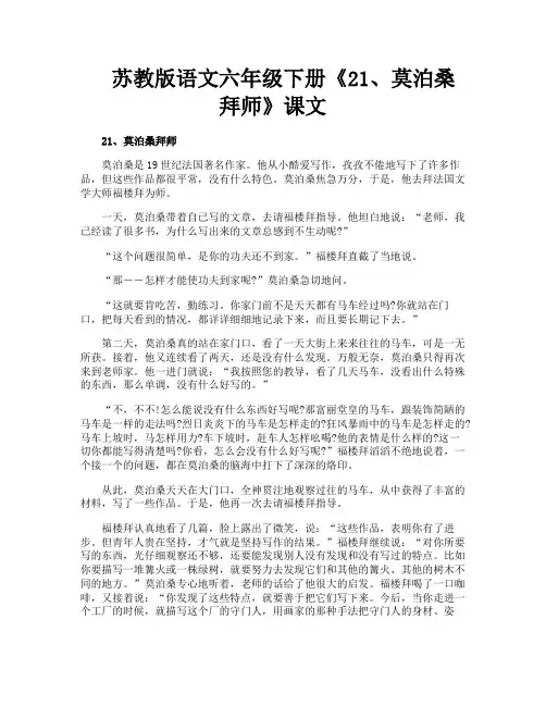 苏教版语文六年级下册《21莫泊桑拜师》课文