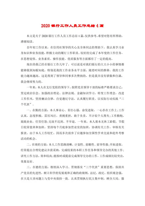 2020银行工作人员工作总结4篇