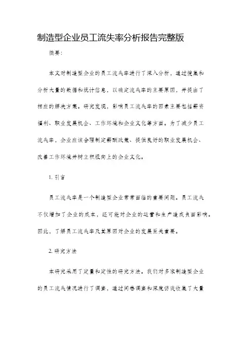 制造型企业员工流失率分析报告完整版