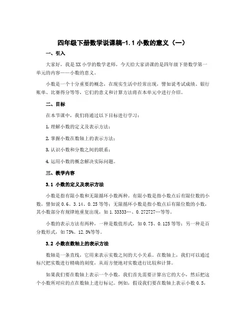 四年级下册数学说课稿-1.1小数的意义(一)∣北师大版秋