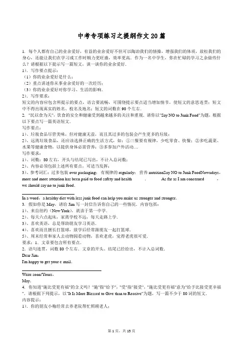 (通用)中考英语专项练习之提纲作文20篇(含解析范文)