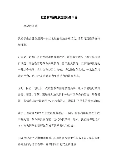 红色教育基地参观活动的申请