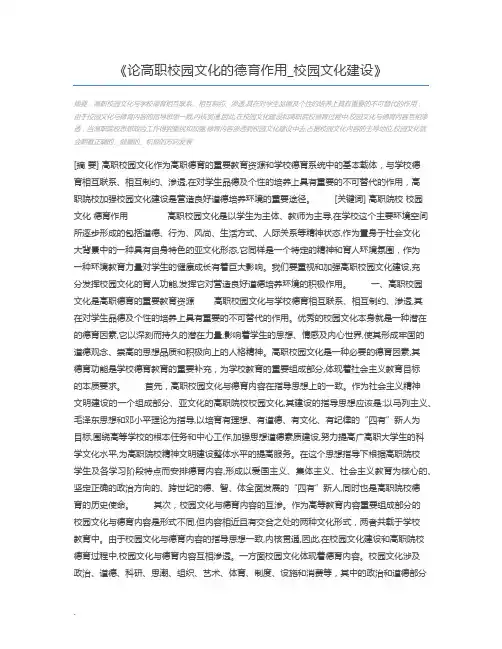 论高职校园文化的德育作用_校园文化建设