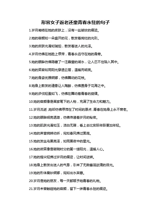 形容女子返老还童青春永驻的句子