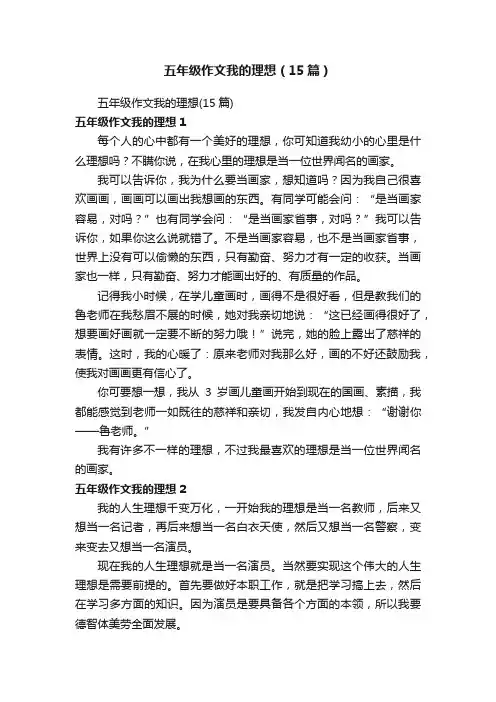 五年级作文我的理想（15篇）