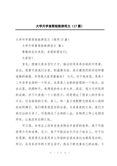 大学升学宴简短致辞范文(17篇)