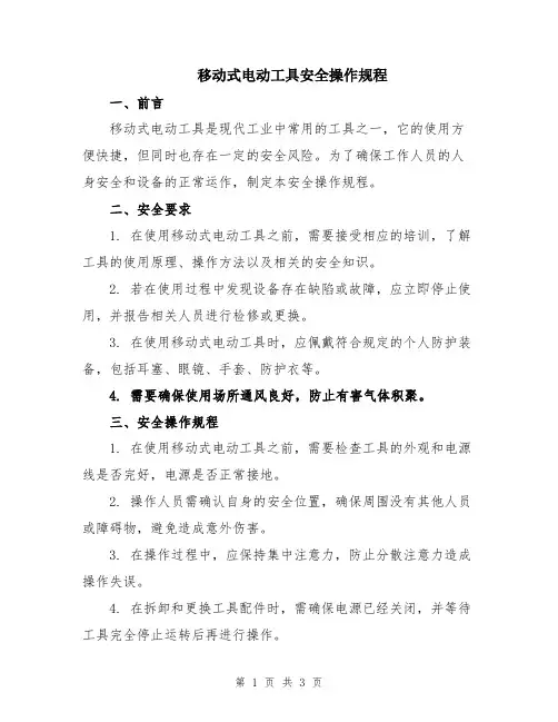 移动式电动工具安全操作规程