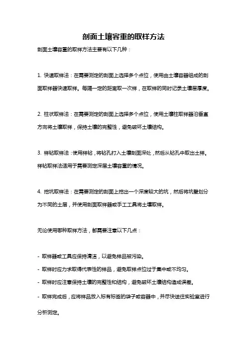 剖面土壤容重的取样方法