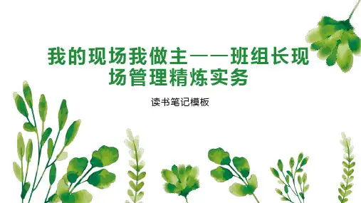 《我的现场我做主——班组长现场管理精炼实务》读书笔记模板