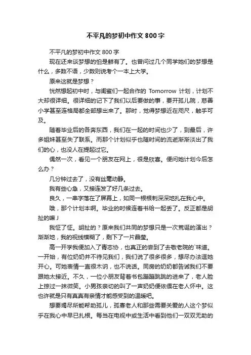 不平凡的梦初中作文800字