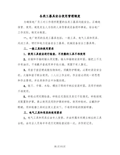 各类工器具安全使用管理制度(3篇)