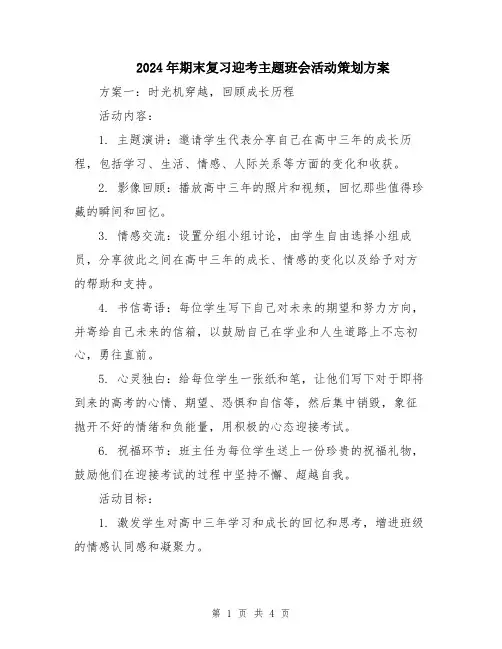 2024年期末复习迎考主题班会活动策划方案