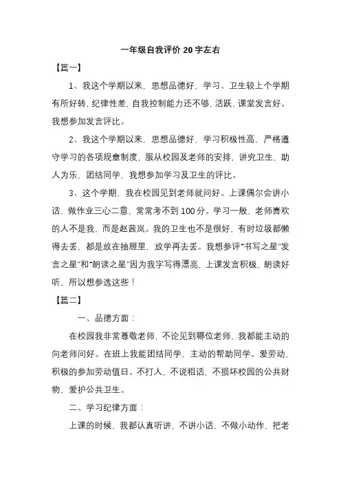 一年级自我评价20字左右