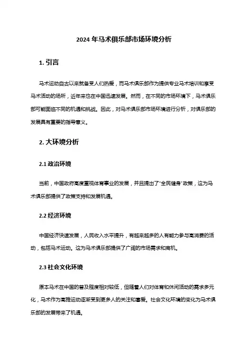 2024年马术俱乐部市场环境分析