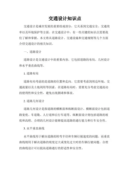 交通设计知识点