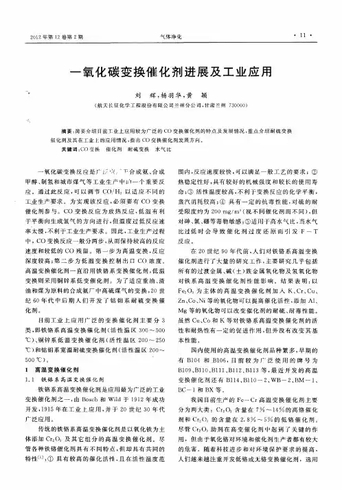 一氧化碳变换催化剂进展及工业应用