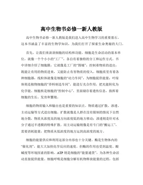 高中生物书必修一新人教版