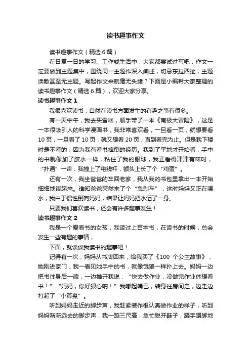 读书趣事作文（精选6篇）