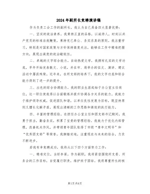2024年副所长竞聘演讲稿（3篇）