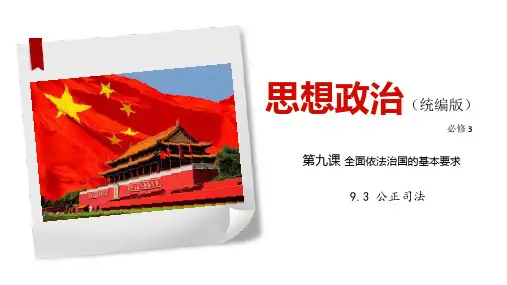 高中政治统编版必修三9
