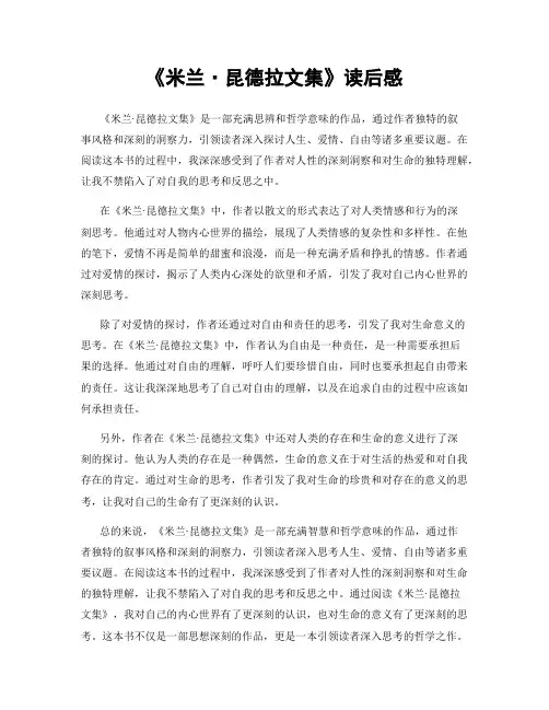 《米兰·昆德拉文集》读后感