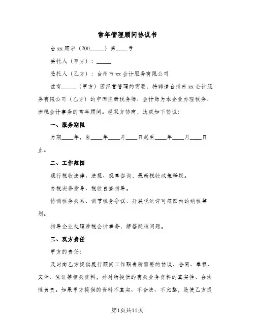 2024年常年管理顾问协议书（五篇）